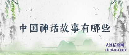 关于中国神话故事有哪些