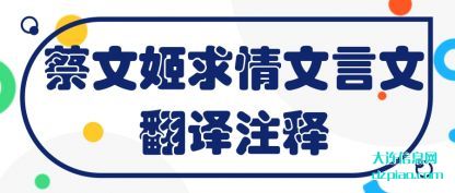 知晓蔡文姬求情文言文翻译注释