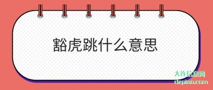 总结豁虎跳什么意思