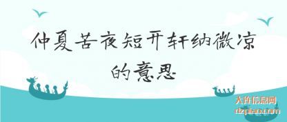 评释仲夏苦夜短开轩纳微凉的意思