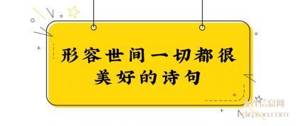 分享形容世间一切都很美好的诗句