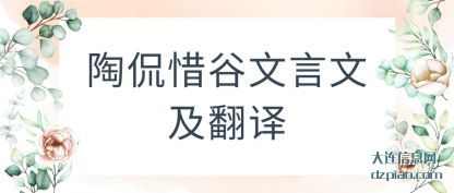 解说陶侃惜谷文言文及翻译