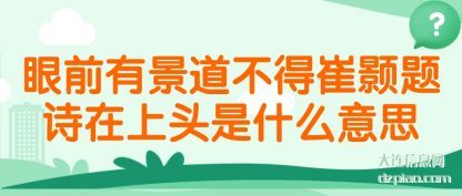 浅析眼前有景道不得崔颢题诗在上头是什么意思