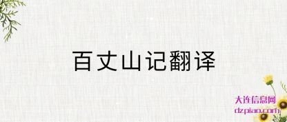 百丈山记翻译