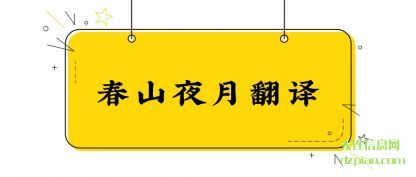 解惑春山夜月翻译