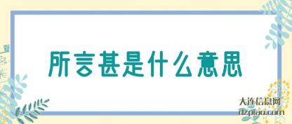 知晓所言甚是什么意思