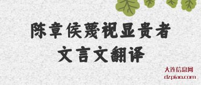 陈章侯蔑视显贵者文言文翻译