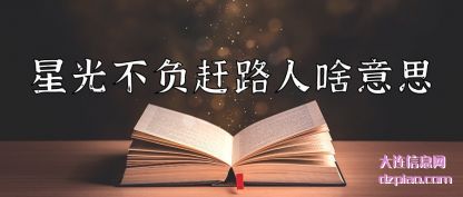 谈论星光不负赶路人啥意思