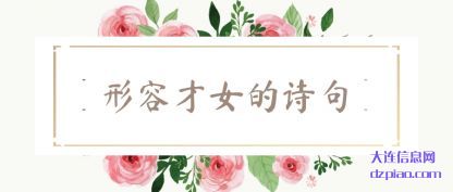 谈谈形容才女的诗句