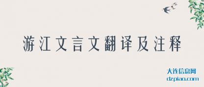 推荐游江文言文翻译及注释