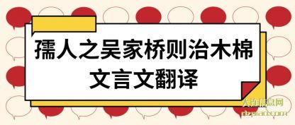 孺人之吴家桥则治木棉文言文翻译