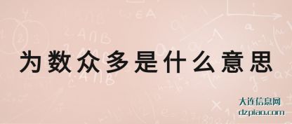 浅析为数众多是什么意思