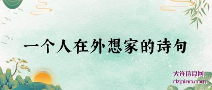 解惑一个人在外想家的诗句