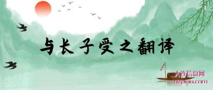 议论与长子受之翻译