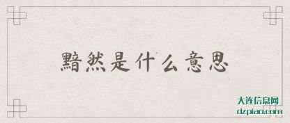 说明黯然是什么意思