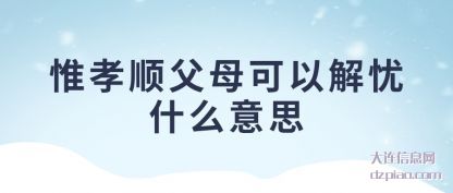 惟孝顺父母可以解忧什么意思