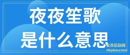 夜夜笙歌是什么意思