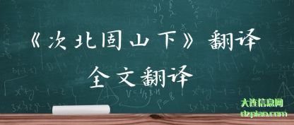 《次北固山下》翻译全文翻译