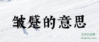 总结皱蹙的意思
