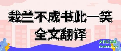 概述栽兰不成书此一笑全文翻译