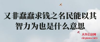 议论又非蠢蠢求钱之名民能以其智力为也是什么意思