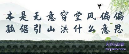 分析本是无意穿堂风偏偏孤倨引山洪什么意思