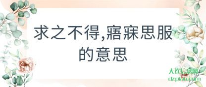讨论求之不得,寤寐思服的意思
