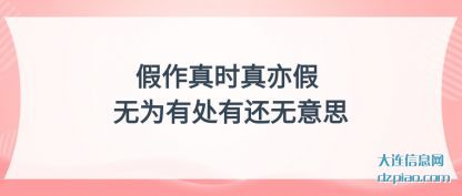 评释假作真时真亦假 无为有处有还无意思