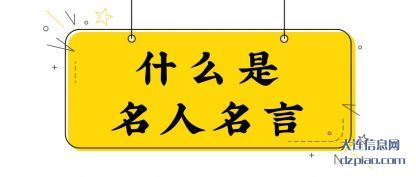 讨论什么是名人名言