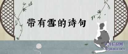 带有雪的诗句