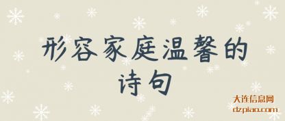 谈论形容家庭温馨的诗句