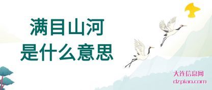 体会满目山河是什么意思