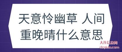 总结天意怜幽草 人间重晚晴什么意思