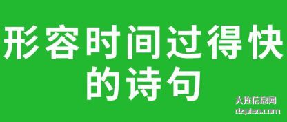 详解形容时间过得快的诗句