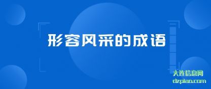 推荐形容风采的成语