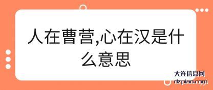 诠释人在曹营,心在汉是什么意思