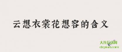 理解云想衣裳花想容的含义