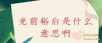 概述光前裕后是什么意思啊