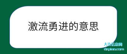 激流勇进的意思