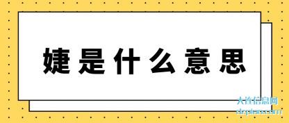 婕是什么意思