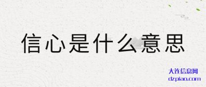 信心是什么意思