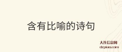 说明含有比喻的诗句