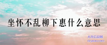 注解坐怀不乱柳下惠什么意思
