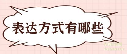 解析表达方式有哪些