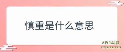 慎重是什么意思