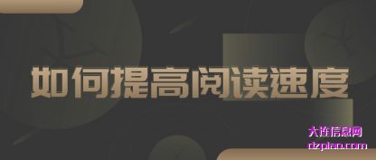 说明如何提高阅读速度