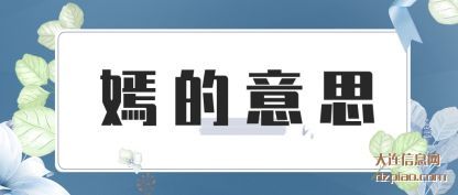 解答嫣的意思