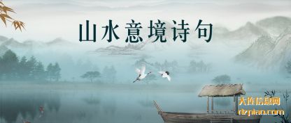 解惑山水意境诗句