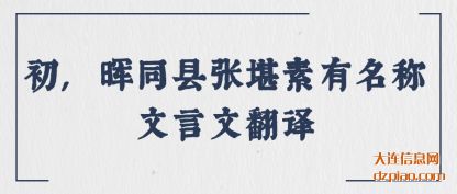 解答初,晖同县张堪素有名称文言文翻译