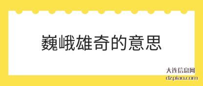 理解巍峨雄奇的意思